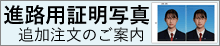 令和7年度 進路用証明写真 追加注文